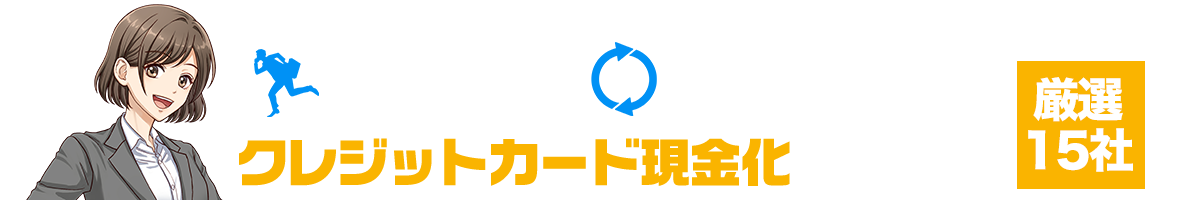 スピード・換金率で選ぶクレジットカード現金化サービス厳選15社