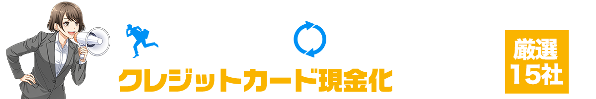 スピード・換金率で選ぶクレジットカード現金化サービス厳選15社